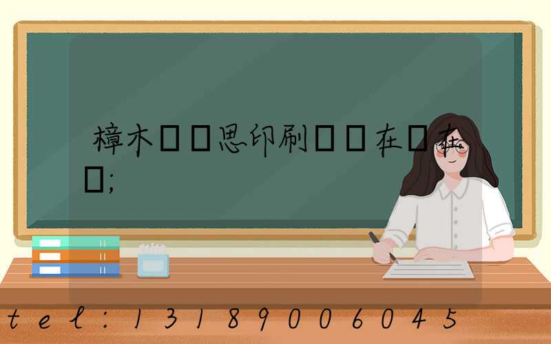 樟木頭雋思印刷廠現在還在嗎