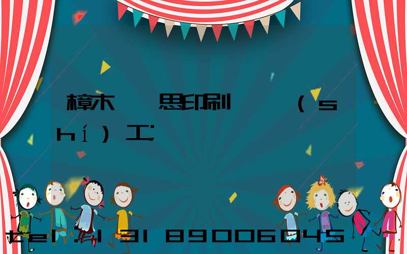 樟木頭雋思印刷廠臨時(shí)工