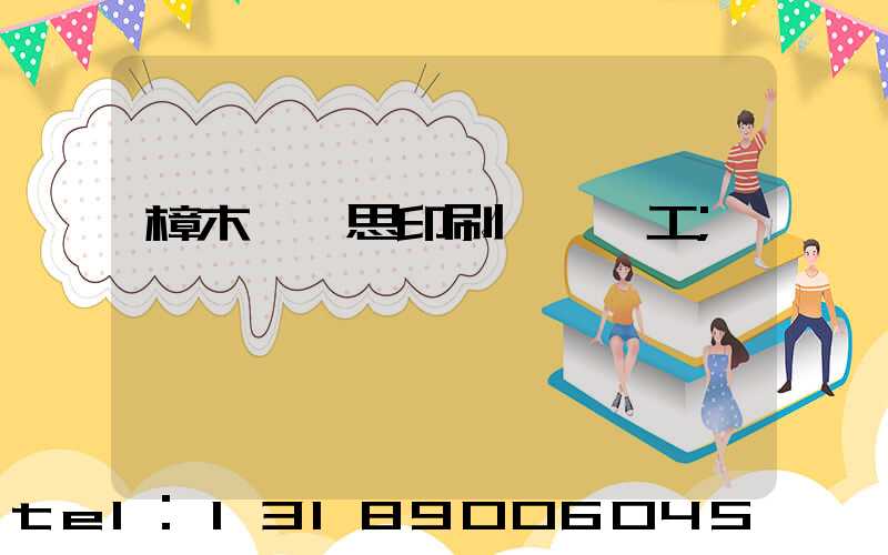 樟木頭雋思印刷廠臨時工
