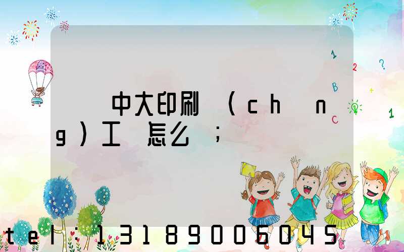 橫崗中大印刷廠(chǎng)工資怎么樣
