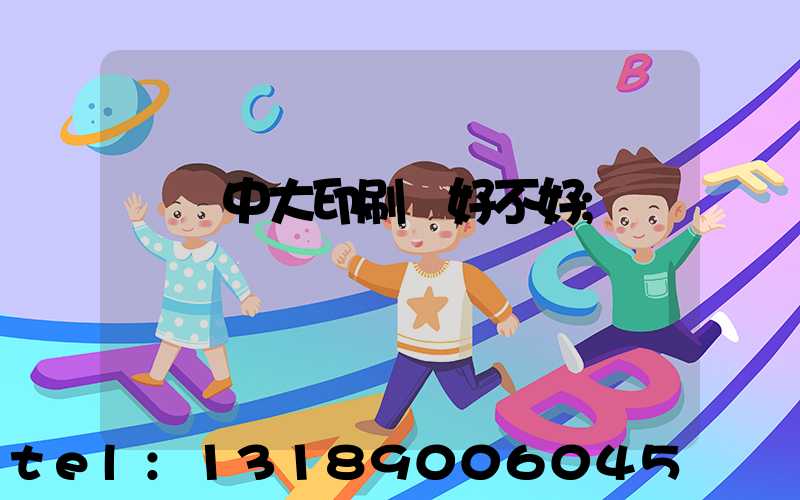 橫崗中大印刷廠好不好