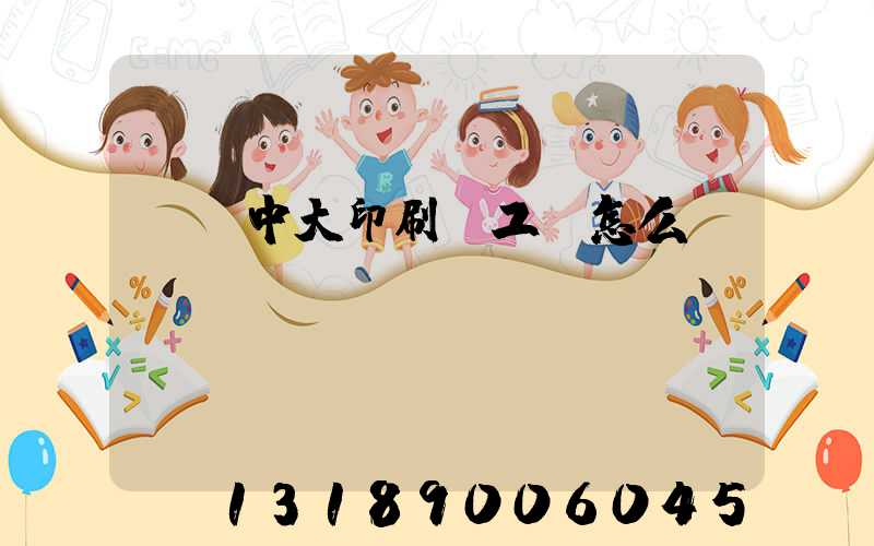 橫崗中大印刷廠工資怎么樣