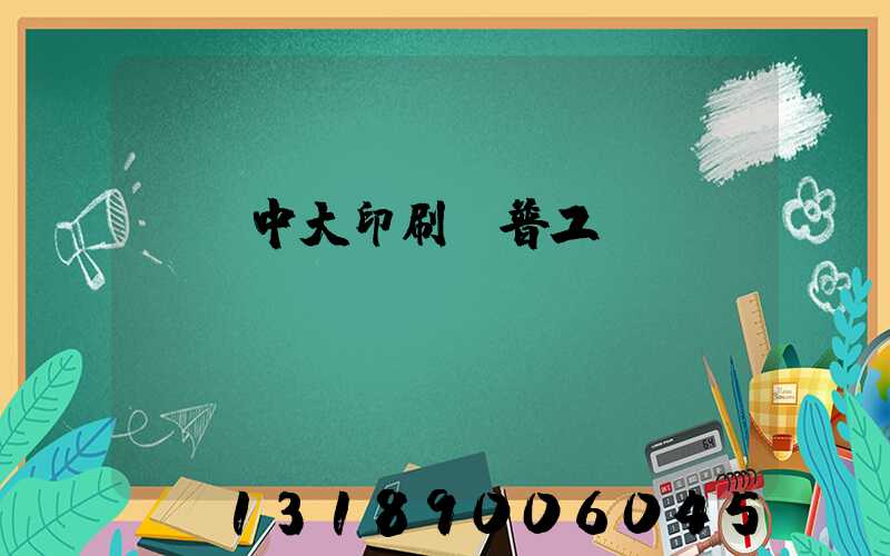 橫崗中大印刷廠普工