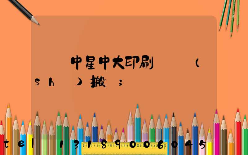 橫崗中星中大印刷廠幾時(shí)搬廠
