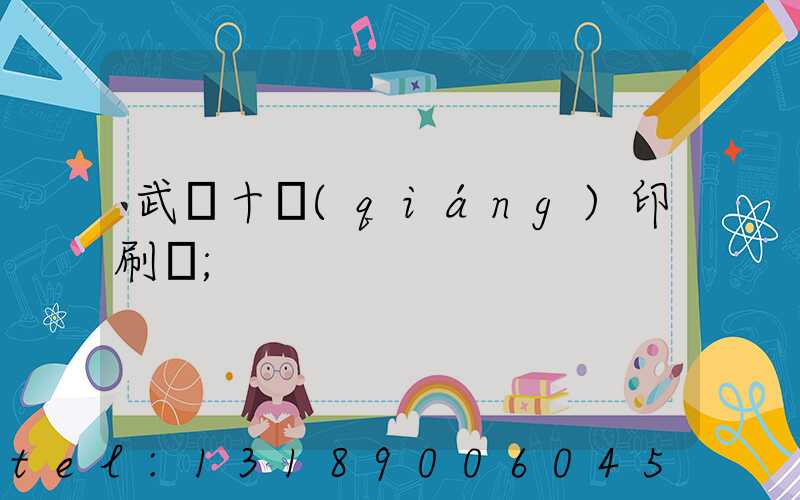 武漢十強(qiáng)印刷廠