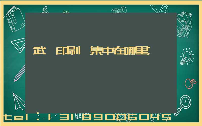 武漢印刷廠集中在哪里