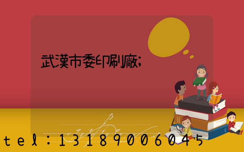 武漢市委印刷廠