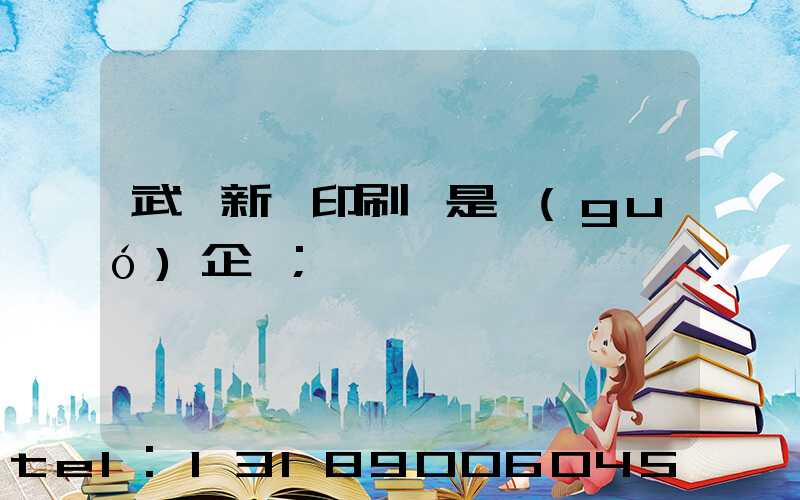 武漢新華印刷廠是國(guó)企嗎