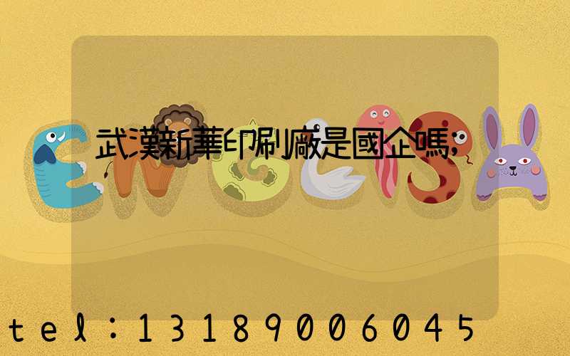 武漢新華印刷廠是國企嗎