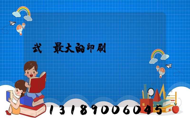 武漢最大的印刷廠