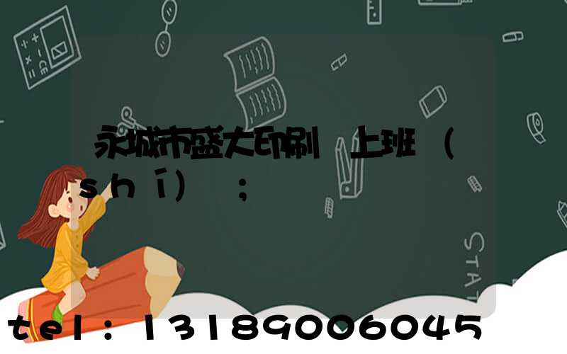 永城市盛大印刷廠上班時(shí)間