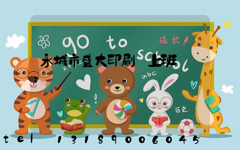 永城市盛大印刷廠上班時間