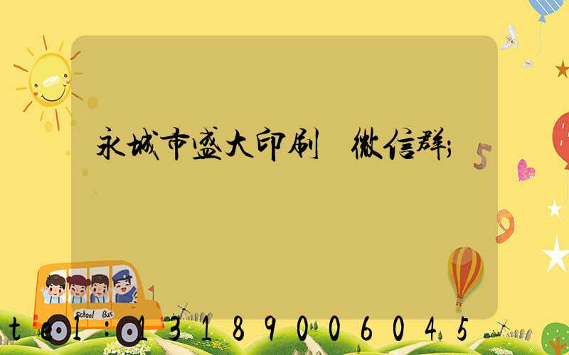 永城市盛大印刷廠微信群