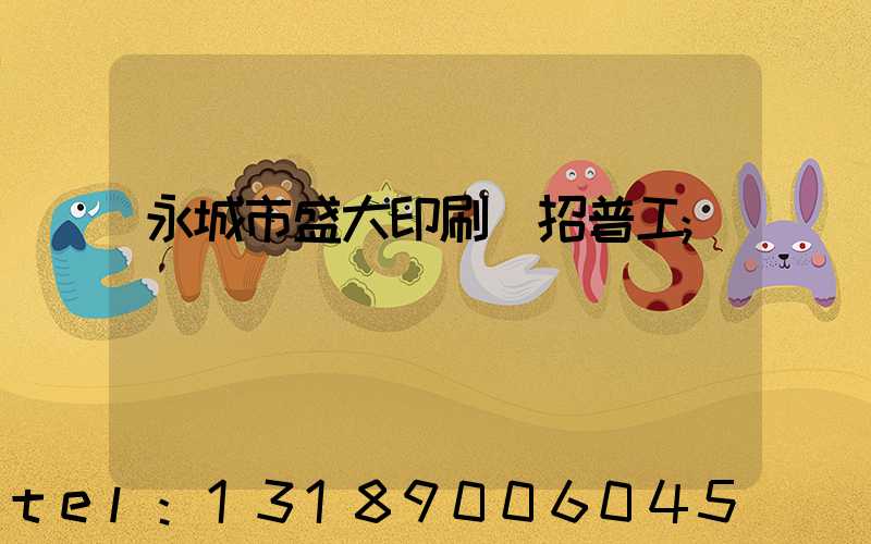 永城市盛大印刷廠招普工
