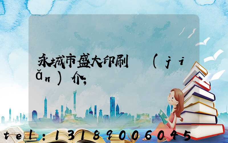 永城市盛大印刷廠簡(jiǎn)介
