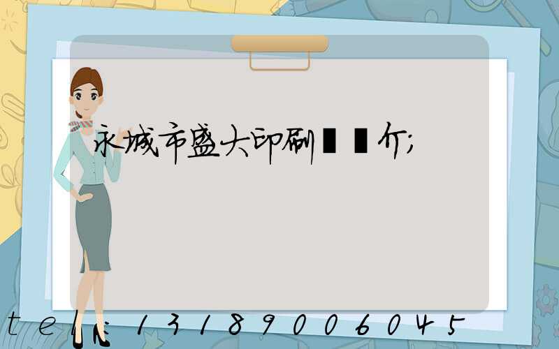 永城市盛大印刷廠簡介