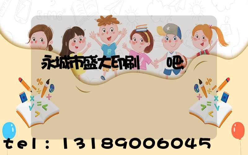 永城市盛大印刷廠貼吧