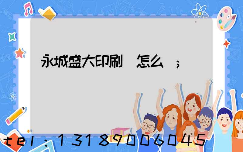 永城盛大印刷廠怎么樣