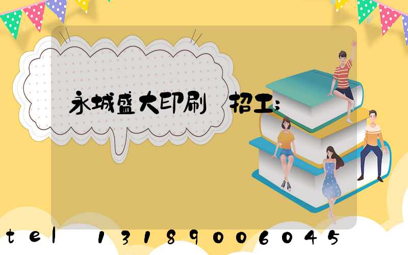 永城盛大印刷廠招工