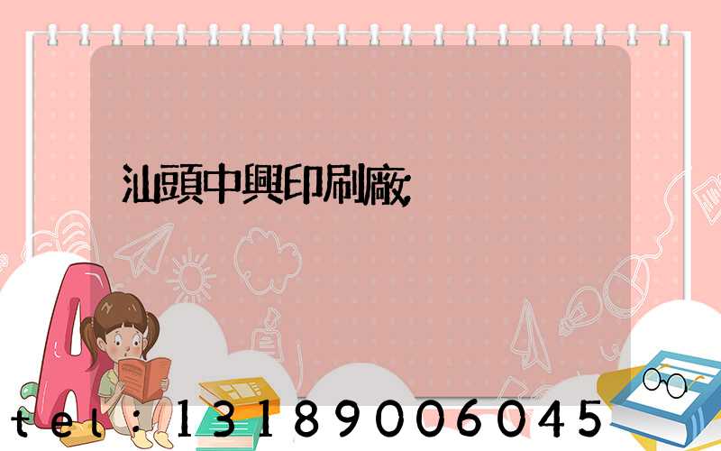 汕頭中興印刷廠