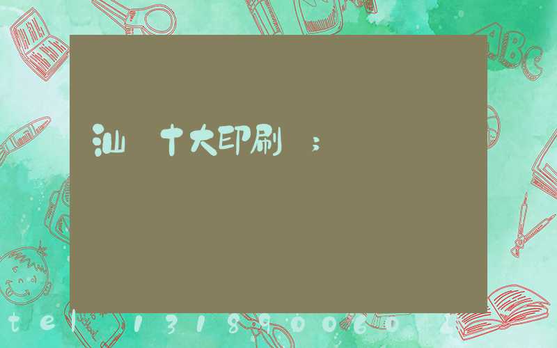 汕頭十大印刷廠