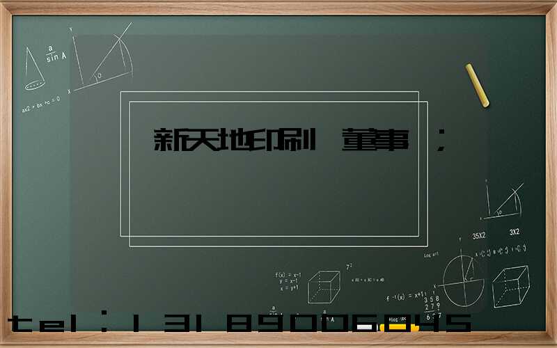 汕頭新天地印刷廠董事長