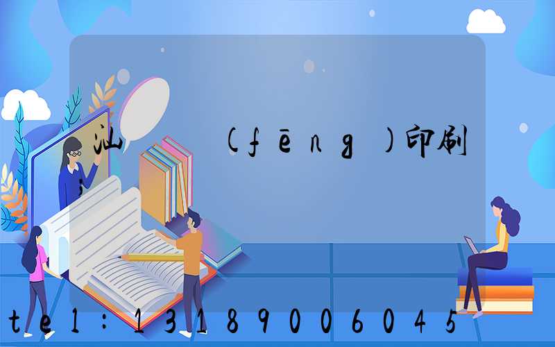 汕頭東風(fēng)印刷