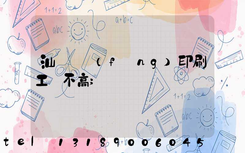 汕頭東風(fēng)印刷工資不高