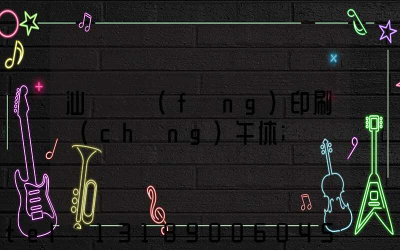 汕頭東風(fēng)印刷廠(chǎng)午休