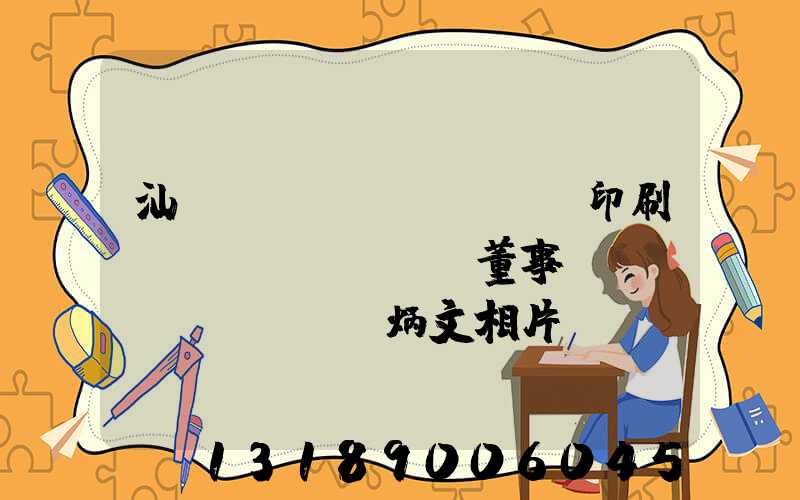 汕頭東風(fēng)印刷廠(chǎng)董事長(zhǎng)黃炳文相片