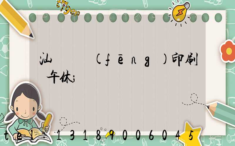 汕頭東風(fēng)印刷廠午休