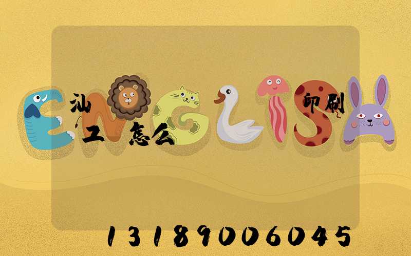 汕頭東風(fēng)印刷廠工資怎么樣