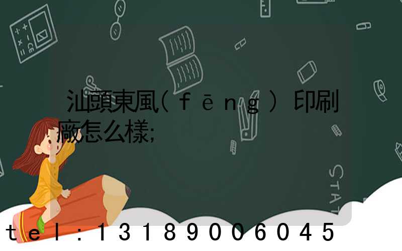 汕頭東風(fēng)印刷廠怎么樣