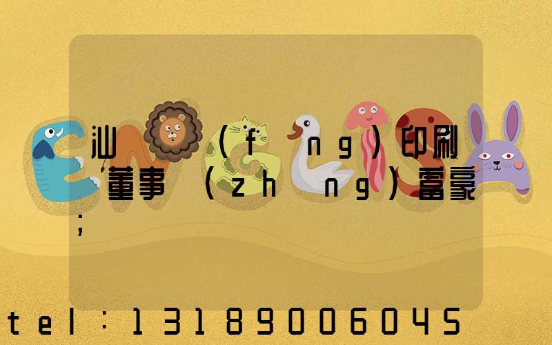 汕頭東風(fēng)印刷廠董事長(zhǎng)富豪