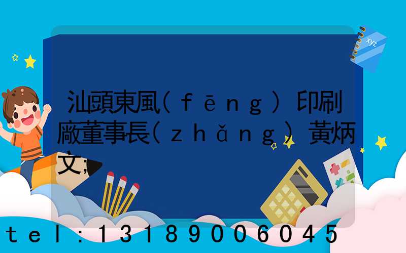 汕頭東風(fēng)印刷廠董事長(zhǎng)黃炳文
