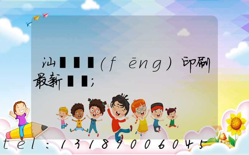 汕頭東風(fēng)印刷最新狀況