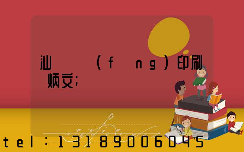 汕頭東風(fēng)印刷黃炳文