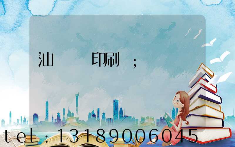 汕頭東風印刷廠