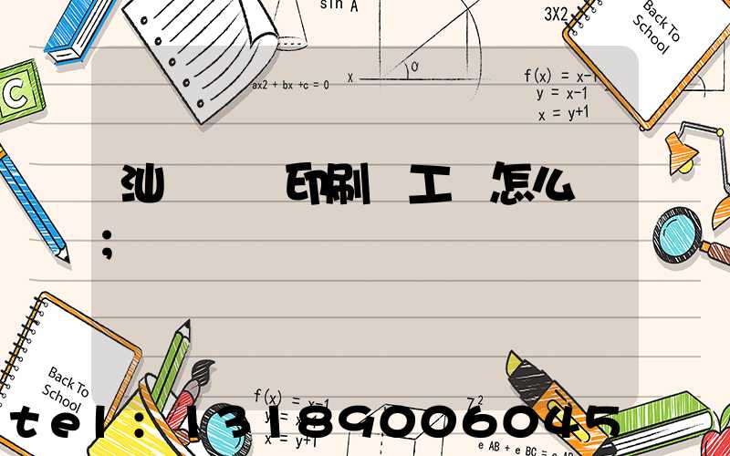 汕頭東風印刷廠工資怎么樣