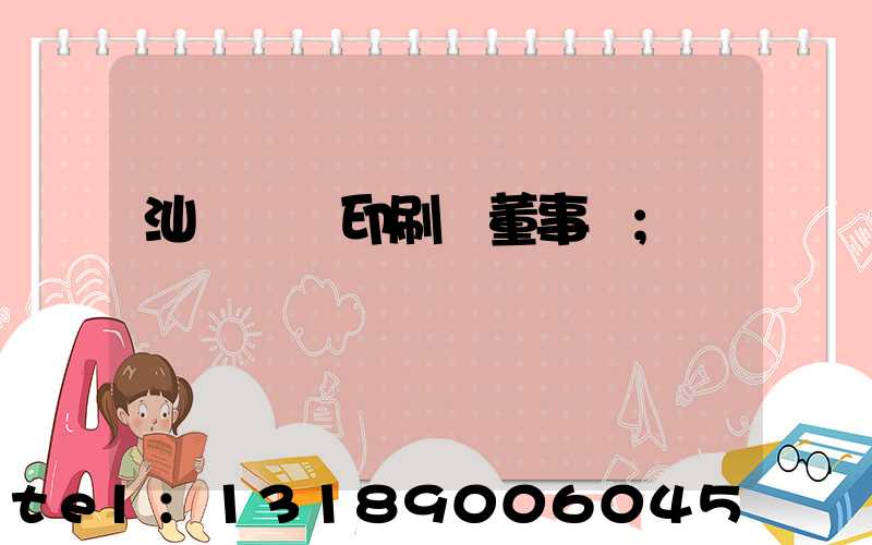 汕頭東風印刷廠董事長
