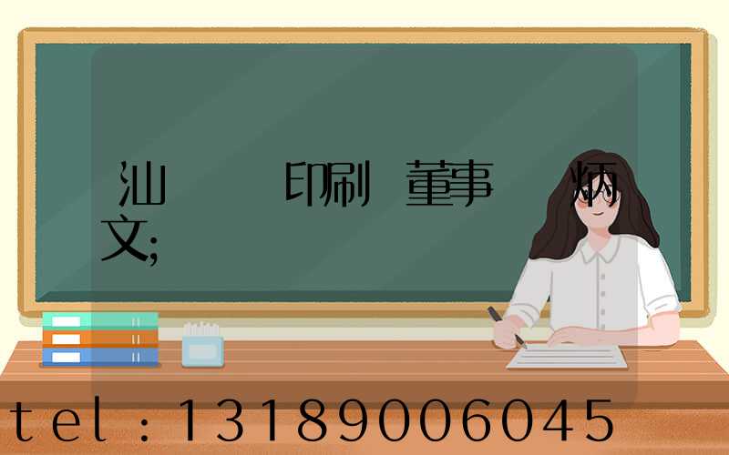 汕頭東風印刷廠董事長黃炳文