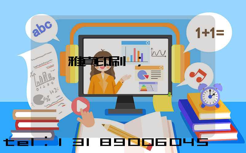 汕頭雅真印刷廠