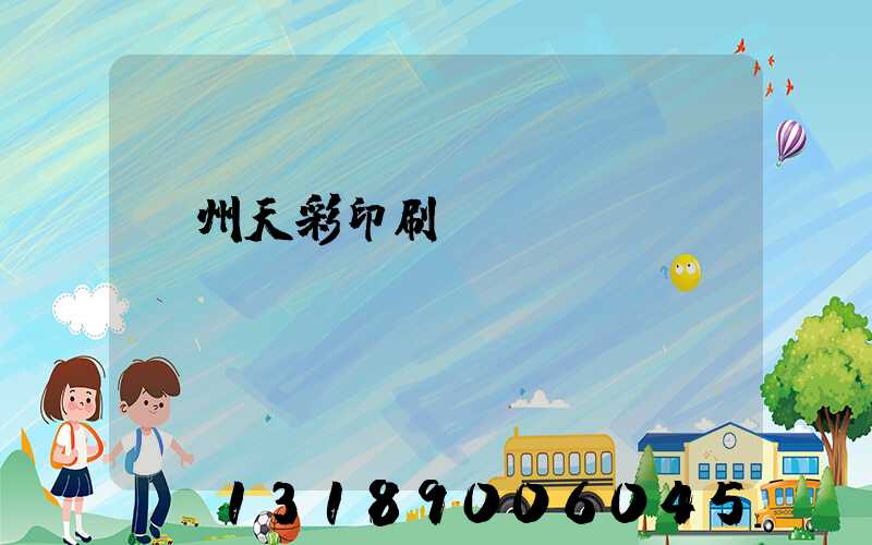 汝州天彩印刷廠