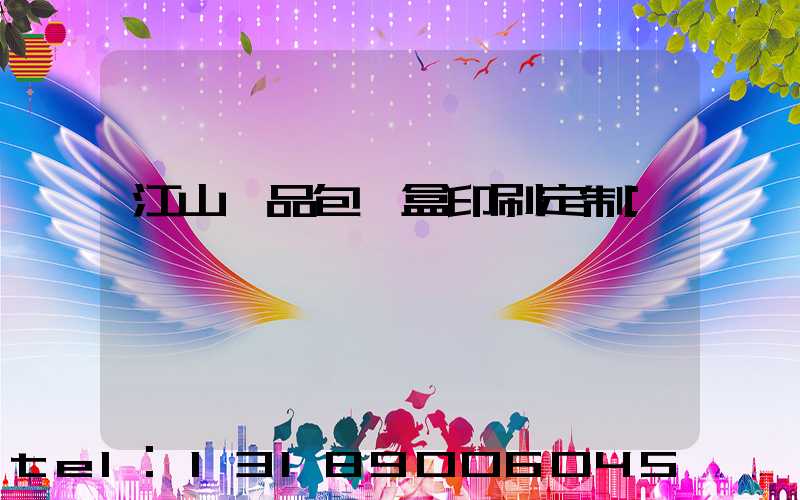 江山禮品包裝盒印刷定制