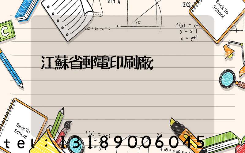 江蘇省郵電印刷廠