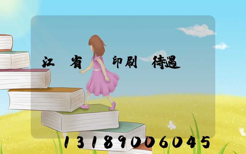 江蘇省郵電印刷廠待遇