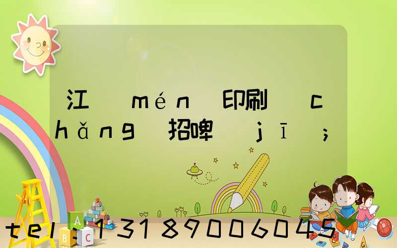 江門(mén)印刷廠(chǎng)招啤機(jī)