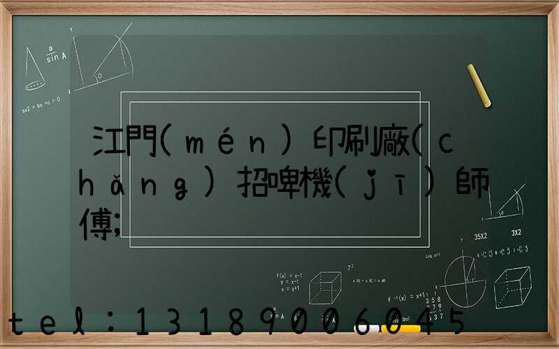 江門(mén)印刷廠(chǎng)招啤機(jī)師傅