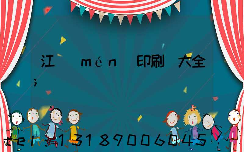 江門(mén)印刷廠大全