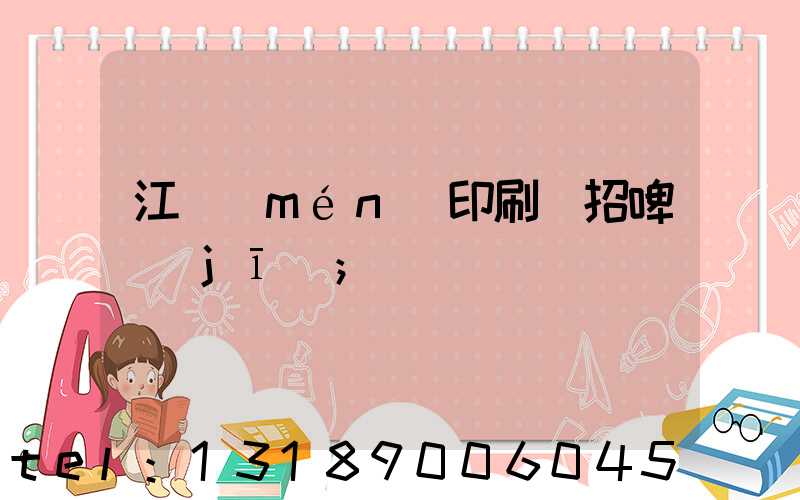 江門(mén)印刷廠招啤機(jī)